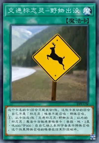 交通标志灵-野物出没
