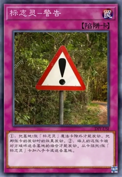 标志灵-警告