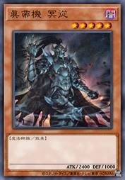 真帝机 冥从