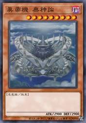 真帝机 无神论