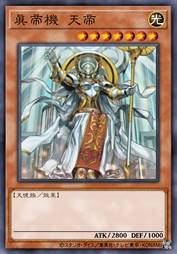 真帝机 天帝