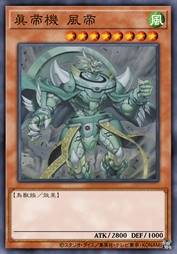 真帝机 风帝
