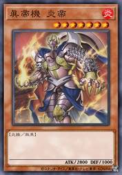 真帝机 炎帝