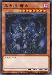 真帝机 邪帝