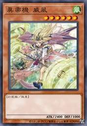 真帝机 威风
