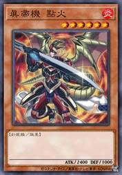 真帝机 点火