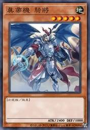 真帝机 骑将