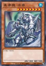 真帝机 冰帝