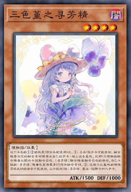 三色堇之寻芳精