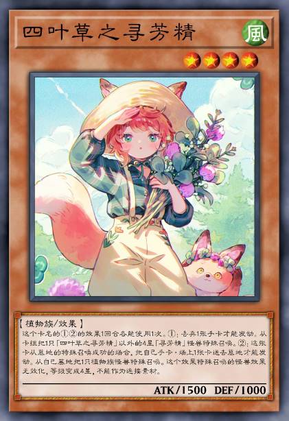 四叶草之寻芳精