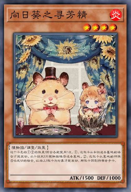 向日葵之寻芳精