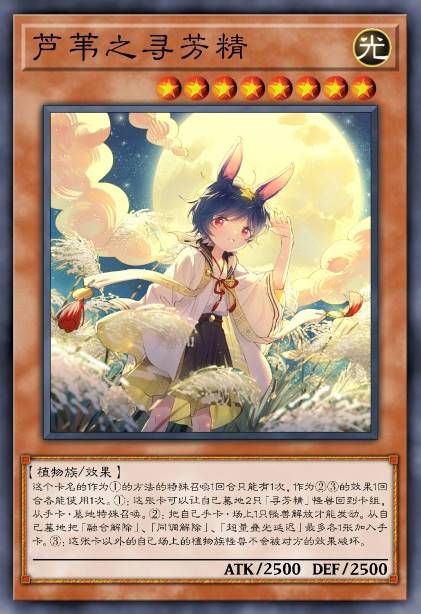 芦苇之寻芳精