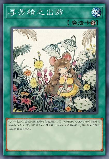 寻芳精之出游