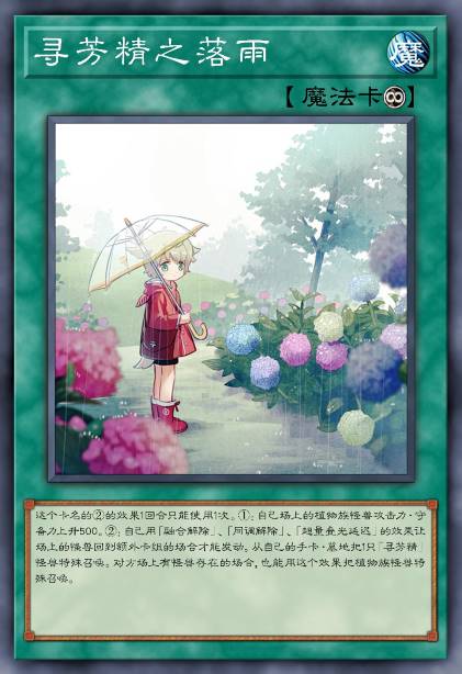 寻芳精之落雨