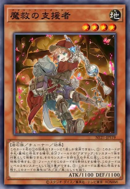 魔救之支援者