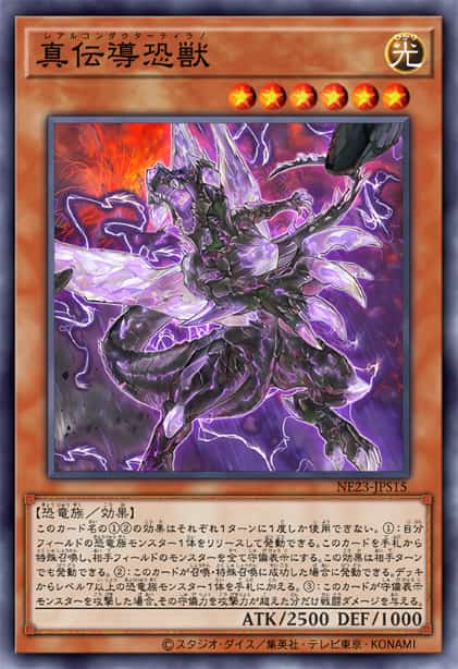 真传导恐兽