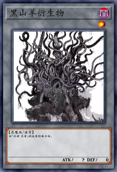 黑山羊衍生物