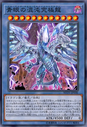 青眼混沌究极龙