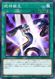 蛇神苏生