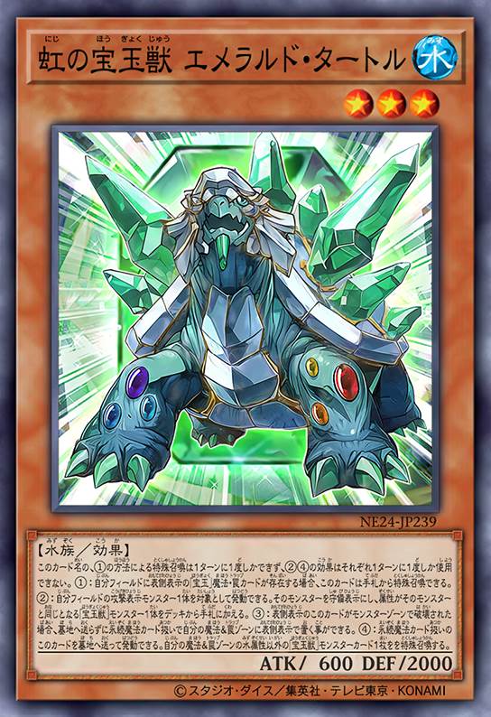 虹之宝玉兽 翠玉龟