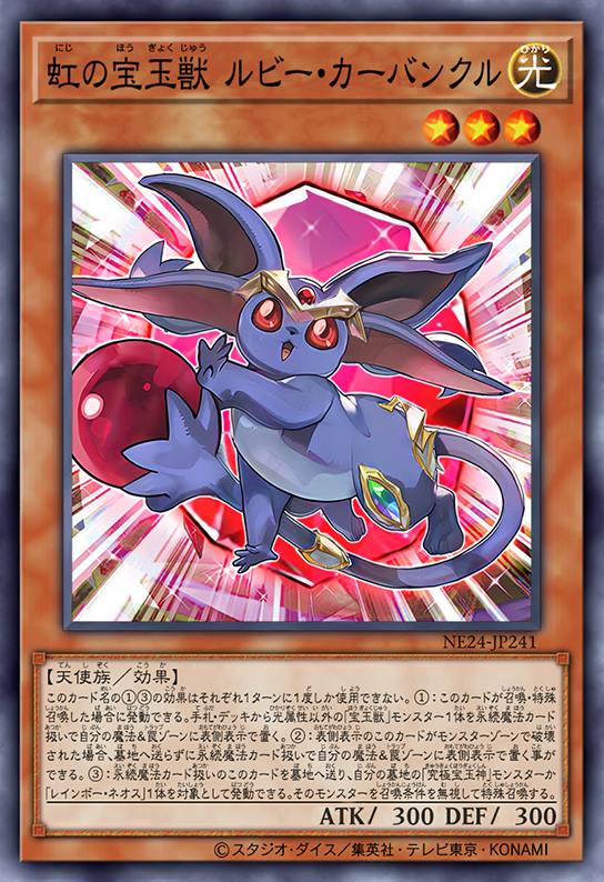 虹之宝玉兽 红玉兽