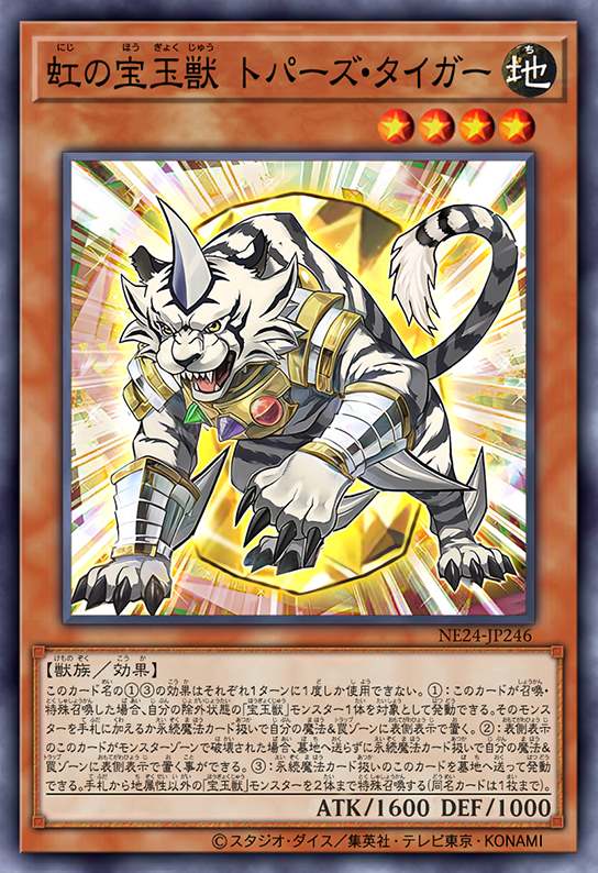 虹之宝玉兽 黄玉虎