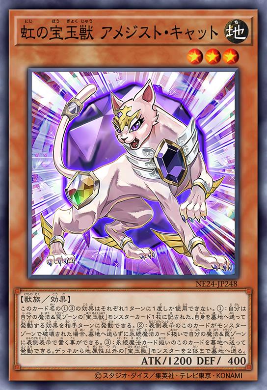 虹之宝玉兽 紫晶猫