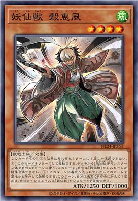 妖仙兽 谷惠风