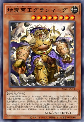 地震帝王 格兰玛格