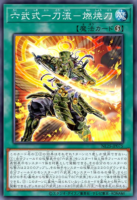 六武式一刀流-燃烧刀
