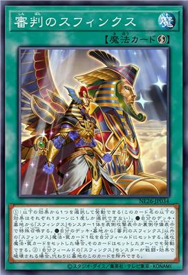 审判之斯芬克斯