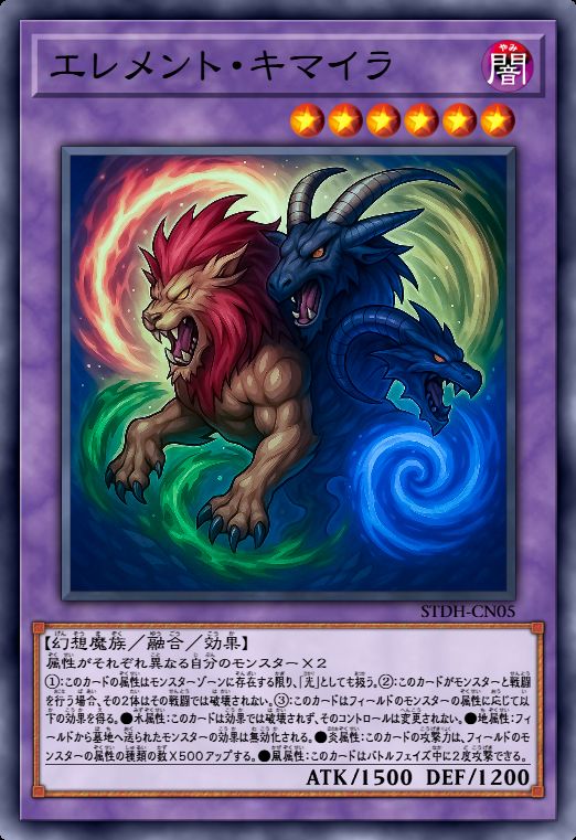 元素奇美拉