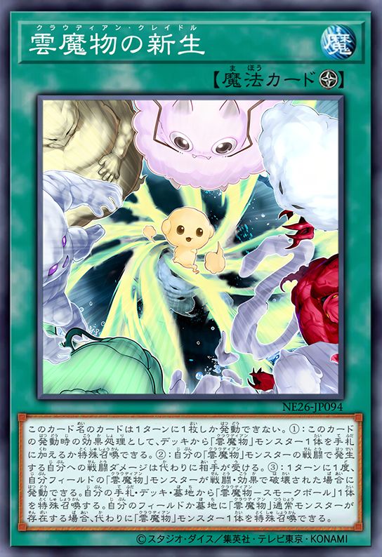 云魔物的新生