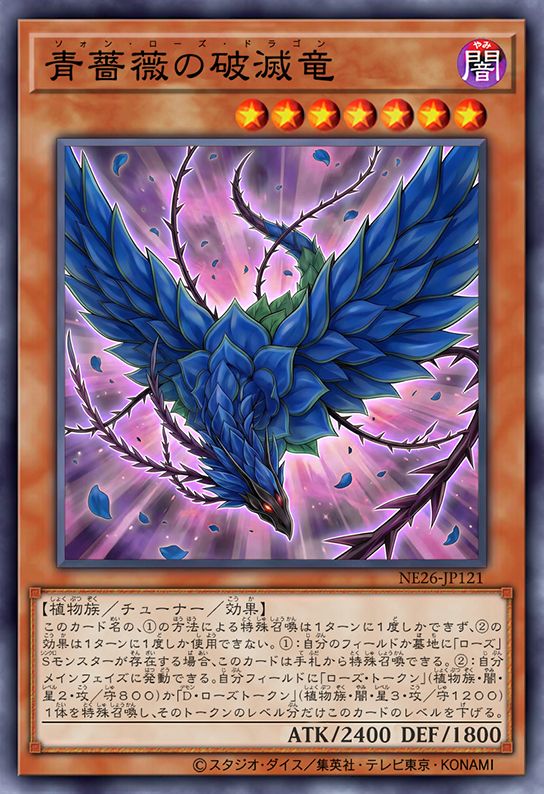 青蔷薇破灭龙