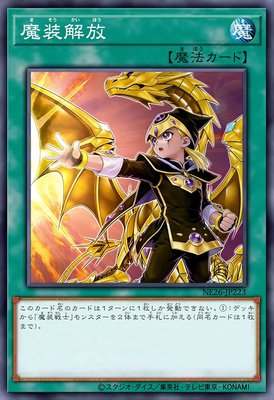 魔装解放