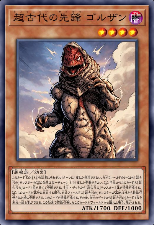 超古代的先锋 哥尔赞