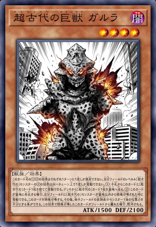 超古代的巨兽 加鲁拉