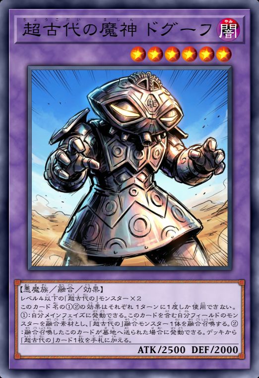 超古代的魔神 德古夫