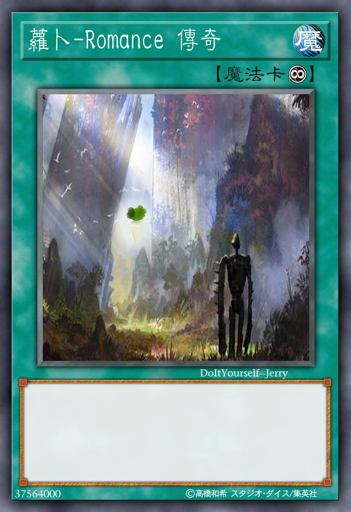 萝卜-Romance 传奇