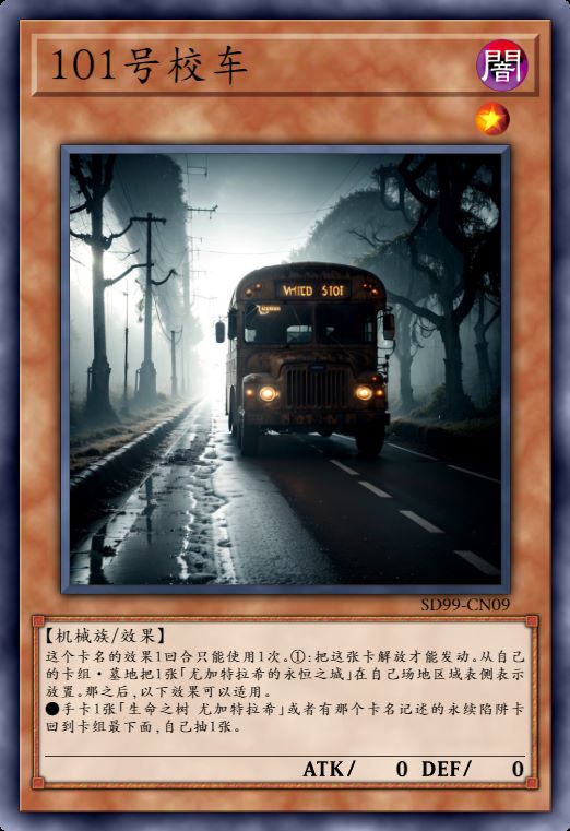 101号校车
