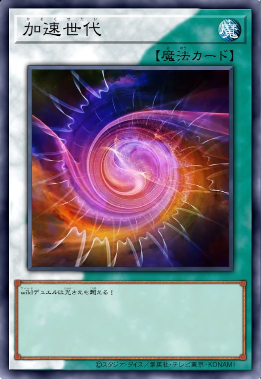 加速世代V.1
