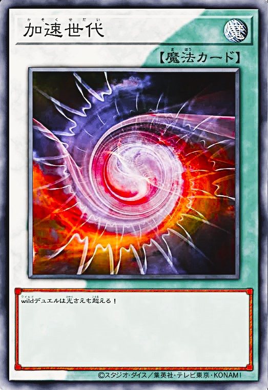 加速世代V.2