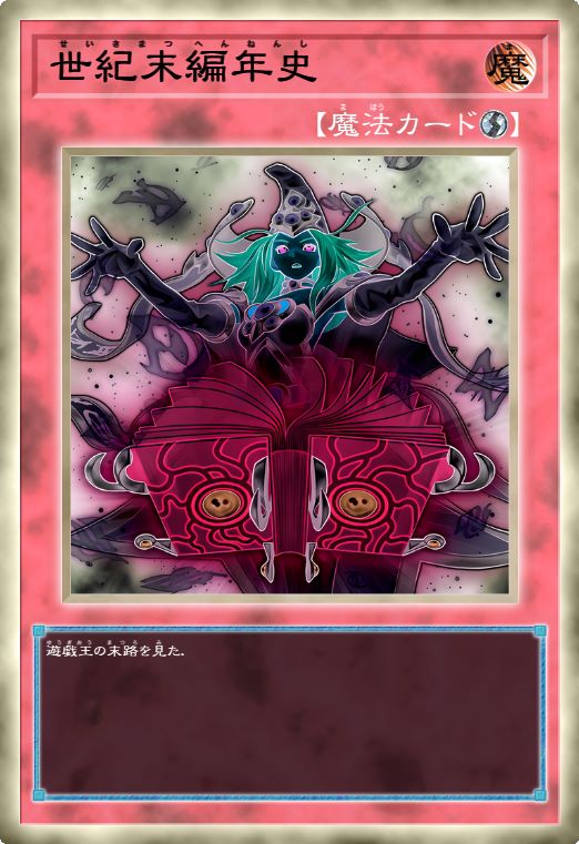 世纪末编年史