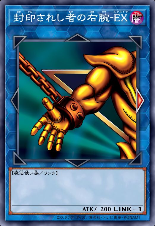 被封印者的右腕-EX