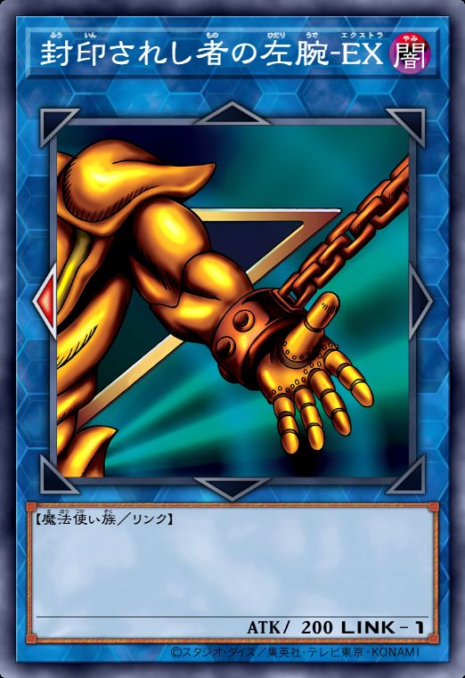 被封印者的左腕-EX