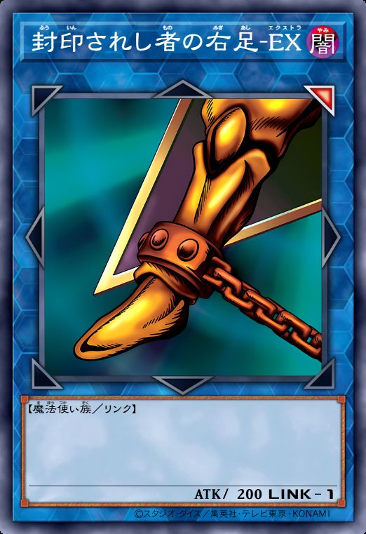 被封印者的右足-EX