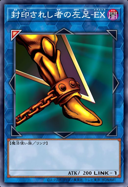 被封印者的左足-EX