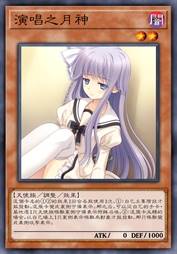 演唱之月神