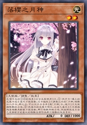 落樱之月神