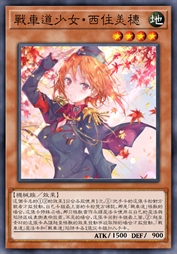 战车道少女·西住美穗